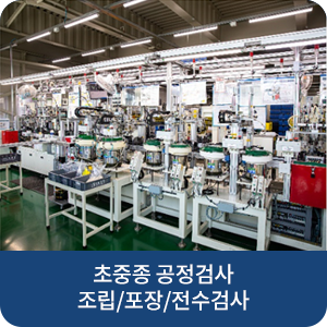 초중종 공정검사 조립/포장/전수검사